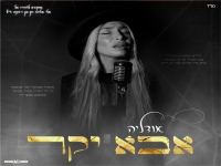 אודליה פורצת בבלדה מרגשת - "אבא יקר"
