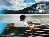 אמיר חיים בסינגל חדש - "מחפש תשובה ברוח"