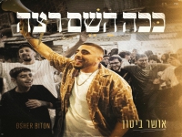 אושר ביטון מארח את ליאור כהן בקאבר - "ככה השם רצה"