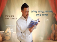עזרא טרבלסי בפיוטים - "מחרוזת ברית מילה 2025"