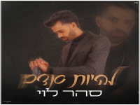 סהר לוי בסינגל חדש - "להיות אדם"