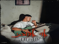יוסף שושן פורץ בסינגל בכורה - "אוי אהובתי"