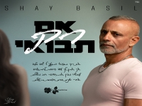 שי בסיל פורץ בסינגל בכורה - "אם רק תבואי"