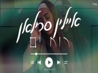 איילין סרילאן בקאבר מחודש - "רוח ים"