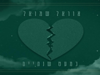 אוראל שמואל בקאבר מחודש - "כמעט שנתיים"