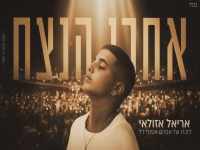 אריאל אזולאי בקאבר מחודש - "עד אחרי הנצח"