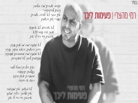 רמי מהצרי בקאבר מחודש - "פעימות ליבך"