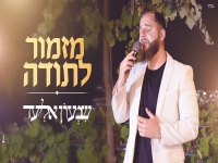 שמעון אליעד בקאבר מחודש - "מזמור לתודה"