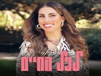 מורן לוי בסינגל חדש - "לכל החיים"