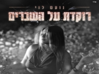 נועם לוי פורצת בסינגל בכורה - "רוקדת על השברים"