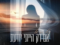 נטלי בראל בסינגל חדש - "אם רק הייתי יודעת"