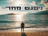 שמואל סרור בסינגל חדש - "ניפגש מחר"