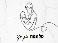 טל צמח בסינגל חדש - "בן יקר"