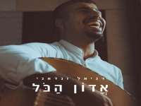 דניאל זנדאני בפיוט מחודש - "אדון הכל"