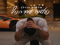 אלמוג גוזלן בסינגל חדש - "נעלמה עם הנוף"
