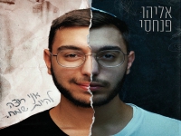 אליהו פנחסי בסינגל חדש - "אני רוצה להיות שמח"