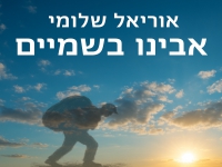 אוריאל שלומי בסינגל חדש - "אבינו בשמיים"