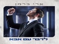 ארי ברמן בסינגל חדש - "לדבר עם אבא"