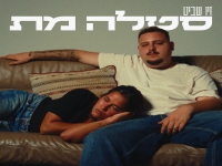 זיו שביט בסינגל חדש - "סטלה מת"