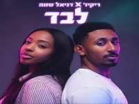ריקיז & דניאל שמה בדואט - "לבד"