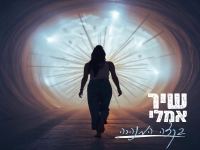 שיר אמלי בסינגל חדש - "בקצה המנהרה"
