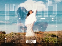 שלווה בסינגל חדש - "להאמין"