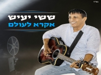 ששי יעיש בסינגל מחודש - "אקרא לעולם 2025"