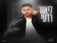 ליאור רדעי בסינגל חדש - "לא הוגן"