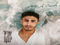 אביר יעקב יוסף בסינגל חדש - "להתמודד עם הפחדים"