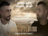 ליאב מגידיש & ישראל ברששת -"מחרוזת בידיים התמונות"