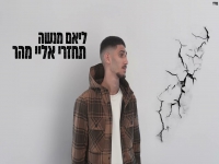 ליאם מנשה בסינגל חדש - "תחזרי אליי מהר"