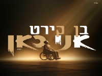 בן קירט בסינגל חדש - "אני כאן"