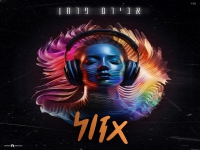 אבירם פרחן בסינגל חדש - "אזול"