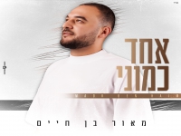 מאור בן חיים פורץ בסינגל בכורה - "אחד כמוני"