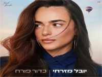 יובל מזרחי בבלדה מרגשת - "כדור פורח"