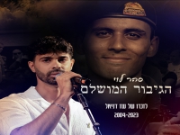 סהר לוי בבלדה עצובה - "הגיבור המושלם"