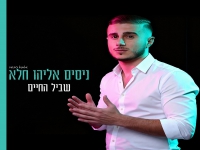 ניסים אליהו חלא בבלדה מרגשת - "שביל החיים"