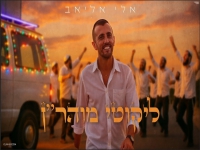 אלי אליאב בפיוט מחודש - "ליקוטי מוהר''ן"