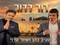 סגיב כהן & שחר עדוי בדואט - "דור לדור"