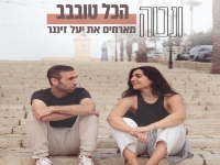 ונטה מארחים את יעל זינגר בדואט - "הכל טובבב"