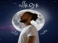 עומרי פילס בסינגל חדש - "אינשאללה"