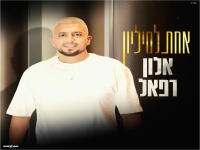 אלון רפאל בסינגל חדש - "אחת למיליון"