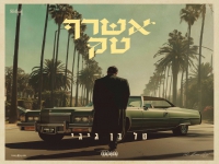 טל בן גיגי בסינגל חדש - "אשרף טק"