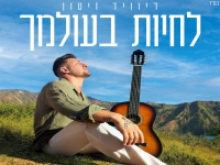 דיוויד זיטון בסינגל חדש - "לחיות בעולמך"