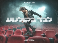 אודי שניידר בסינגל חדש - "לבד בקולנוע"