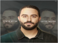 אבירם שוקרון בסינגל חדש - "הלוואי הייתי"