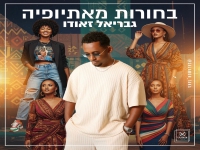 גבריאל זאודו בסינגל חדש - "בחורות מאתיופיה"