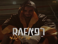 רפא פורץ בסינגל בכורה - "ילד ירושלמי"