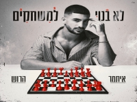 איתמר הרוש בבלדה מרגשת - "לא בנוי למשחקים"