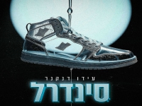 עידו דנקנר בסינגל חדש - "סינדרל"